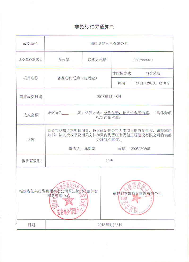 3、晉江市天健工程建設(shè)有限公司備品備件采購(gòu)（防爆盒）_00 拷貝.png